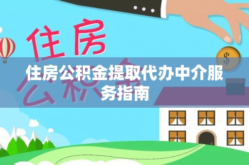 绥棱住房公积金提取代办中介服务指南