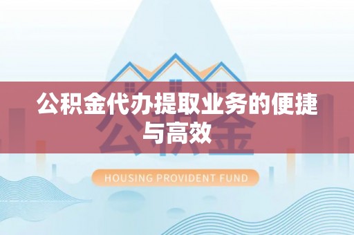 绥棱公积金代办提取业务的便捷与高效