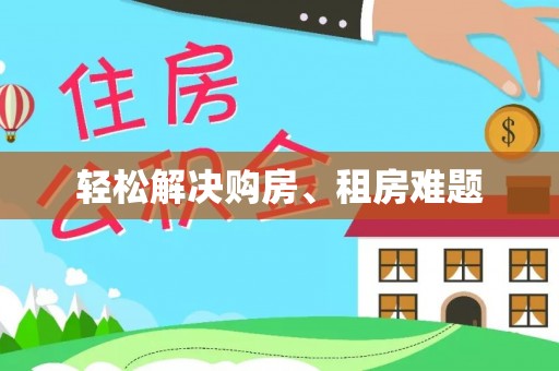 绥棱轻松解决购房、租房难题