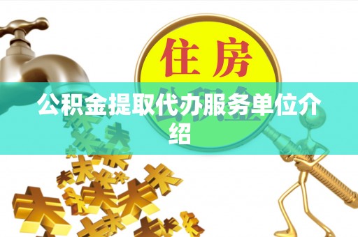 绥棱公积金提取代办服务单位介绍