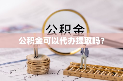 绥棱公积金可以代办提取吗？
