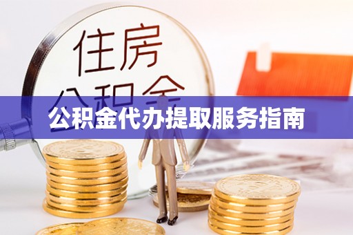 绥棱公积金代办提取服务指南
