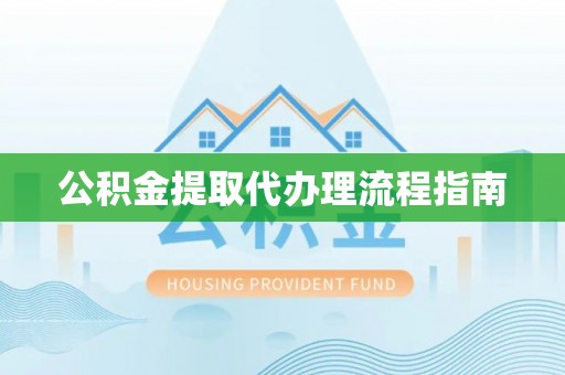 绥棱公积金提取代办理流程指南