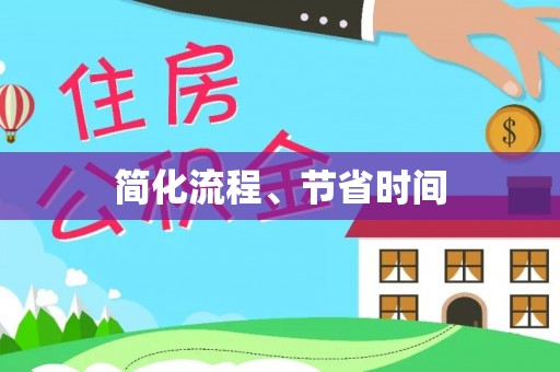 绥棱简化流程、节省时间