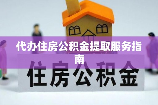 绥棱代办住房公积金提取服务指南