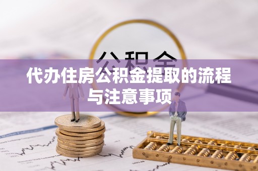 绥棱代办住房公积金提取的流程与注意事项