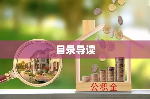 绥棱目录导读