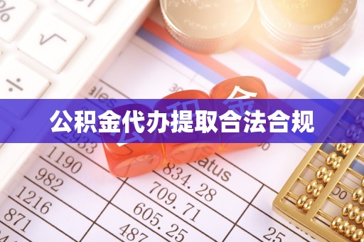 绥棱公积金代办提取合法合规