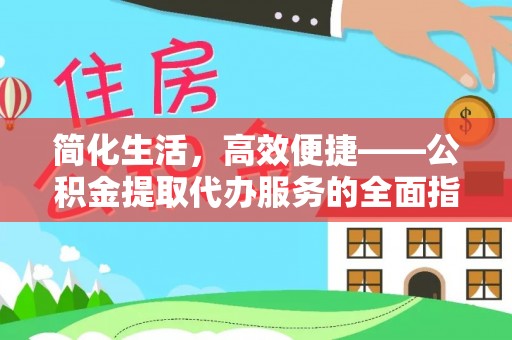 绥棱简化生活，高效便捷——公积金提取代办服务的全面指南