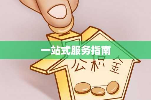 绥棱一站式服务指南