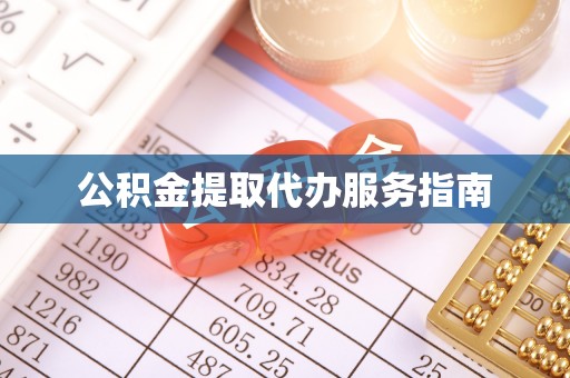 绥棱公积金提取代办服务指南