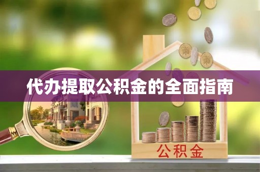 绥棱代办提取公积金的全面指南