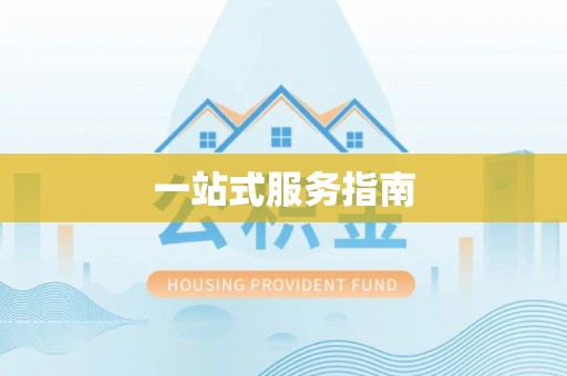 绥棱一站式服务指南