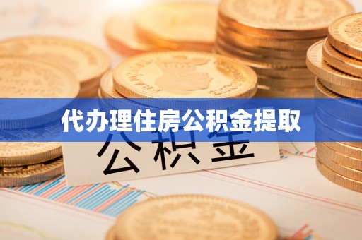 绥棱代办理住房公积金提取
