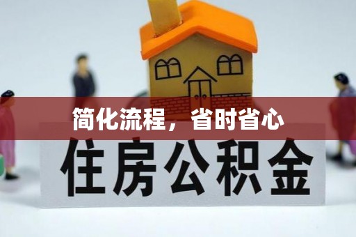 绥棱简化流程，省时省心