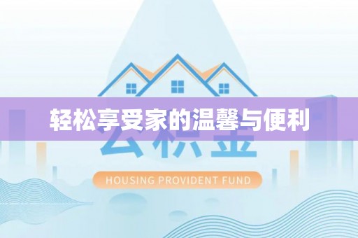 绥棱轻松享受家的温馨与便利