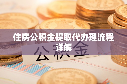 绥棱住房公积金提取代办理流程详解