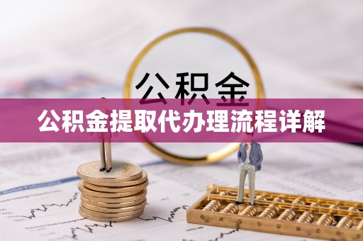 绥棱公积金提取代办理流程详解