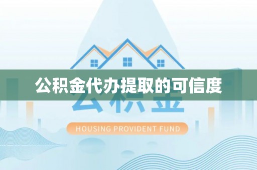 绥棱公积金代办提取的可信度