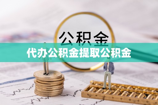 绥棱代办公积金提取公积金
