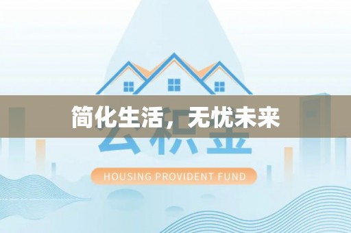 绥棱简化生活，无忧未来