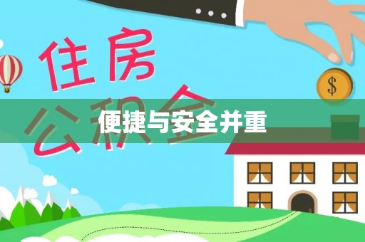 绥棱便捷与安全并重