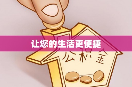 绥棱让您的生活更便捷