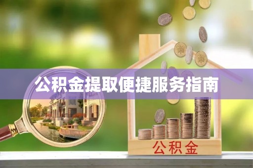 绥棱公积金提取便捷服务指南