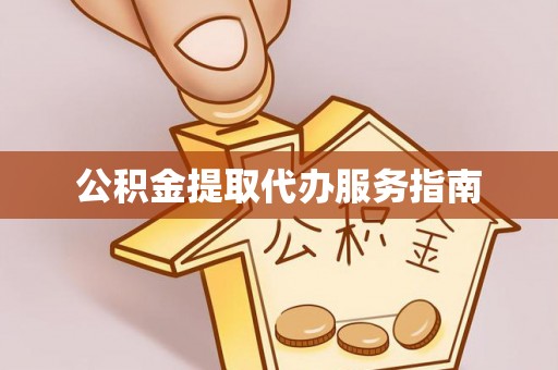 绥棱公积金提取代办服务指南