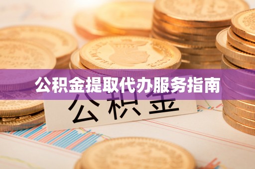 绥棱公积金提取代办服务指南