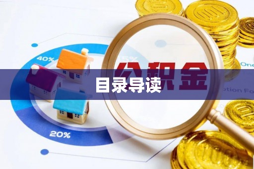 绥棱目录导读
