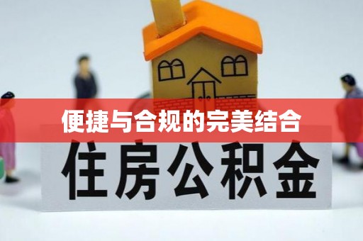 绥棱便捷与合规的完美结合