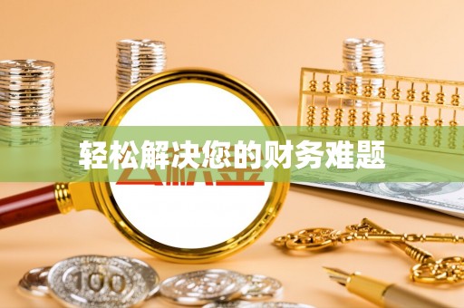 绥棱轻松解决您的财务难题