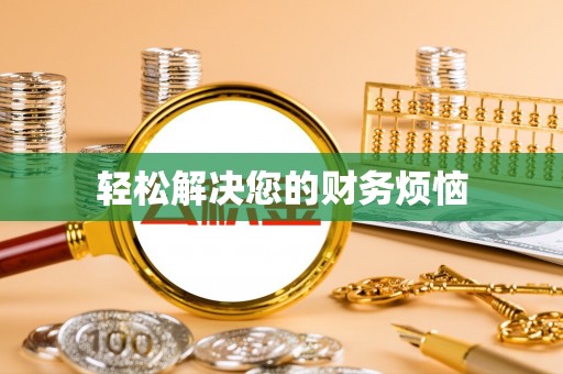 绥棱轻松解决您的财务烦恼