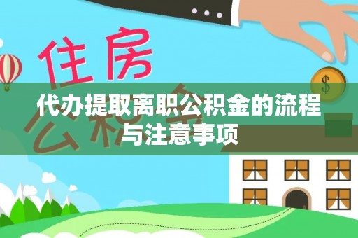 绥棱代办提取离职公积金的流程与注意事项