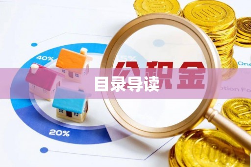 绥棱目录导读