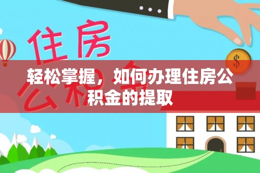 绥棱轻松掌握，如何办理住房公积金的提取