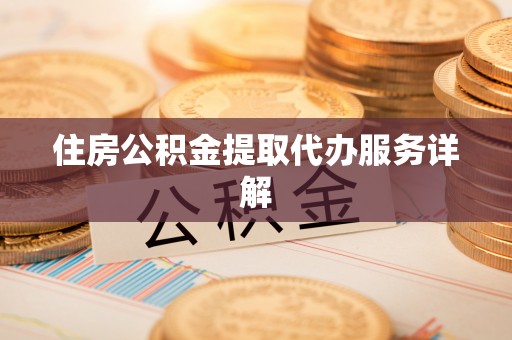 绥棱住房公积金提取代办服务详解