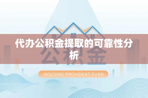 绥棱代办公积金提取的可靠性分析