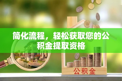 绥棱简化流程，轻松获取您的公积金提取资格