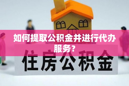 绥棱如何提取公积金并进行代办服务？