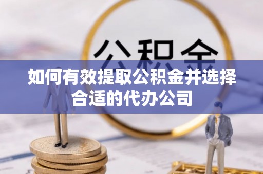 绥棱如何有效提取公积金并选择合适的代办公司