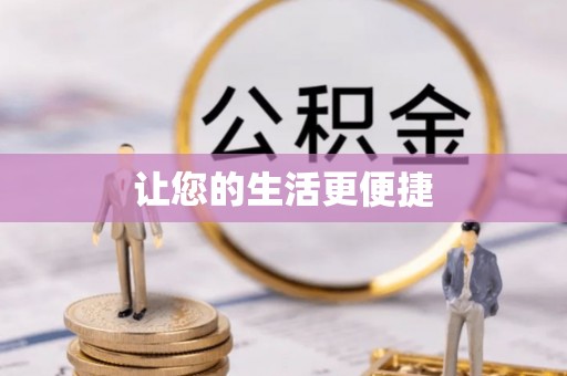 绥棱让您的生活更便捷