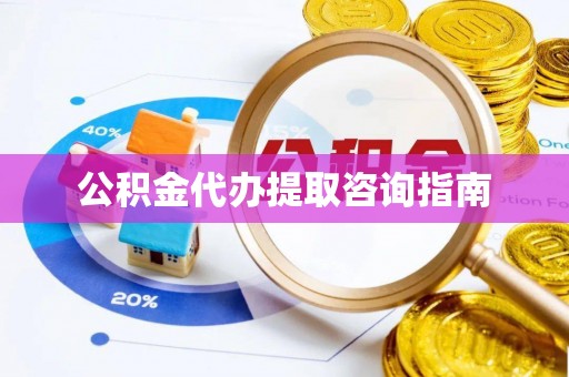 绥棱公积金代办提取咨询指南