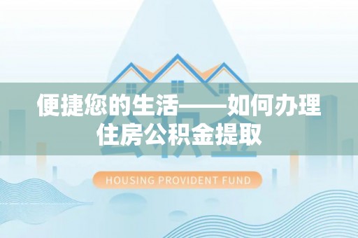 绥棱便捷您的生活——如何办理住房公积金提取