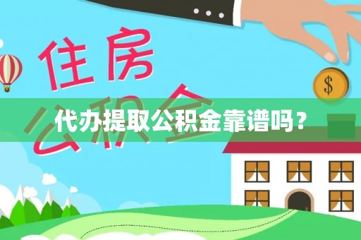 绥棱代办提取公积金靠谱吗？