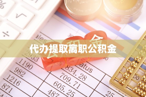 绥棱代办提取离职公积金