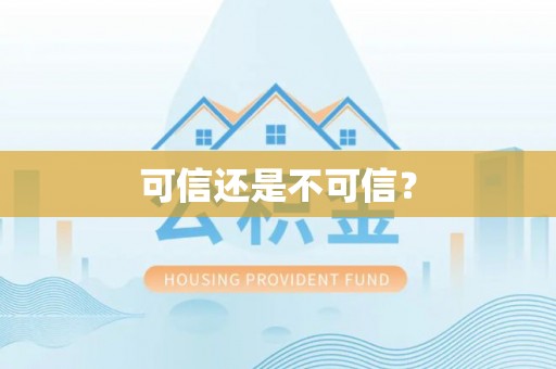 绥棱可信还是不可信？