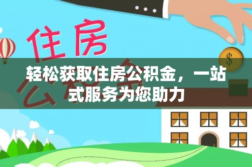 绥棱轻松获取住房公积金，一站式服务为您助力