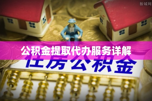绥棱公积金提取代办服务详解